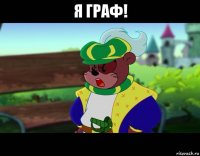 я граф! 