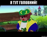 я тут головний! 