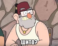  шито?