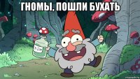 гномы, пошли бухать 