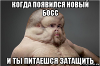 когда появился новый босс и ты питаешся затащить