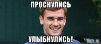 проснулись улыбнулись!