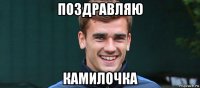 поздравляю камилочка