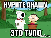 курите анашу это тупо