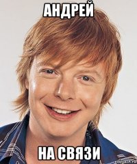 андрей на связи