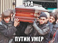ура путин умер