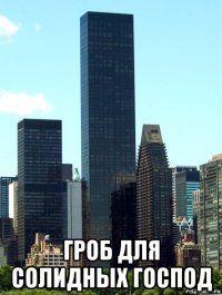  гроб для солидных господ