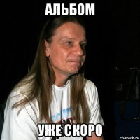 альбом уже скоро