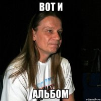 вот и альбом