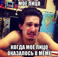 моё лицо когда моё лицо оказалось в меме