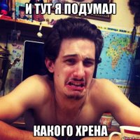 и тут я подумал какого хрена