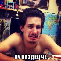  ну пиздец чё