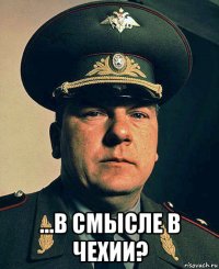  ...в смысле в чехии?