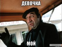 девочка мой