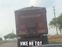  уже не тот