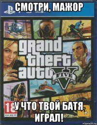 смотри, мажор у что твой батя играл!