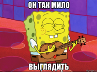 он так мило выглядить