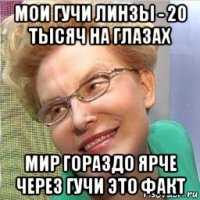 мои гучи линзы - 20 тысяч на глазах мир гораздо ярче через гучи это факт