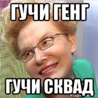 гучи генг гучи сквад