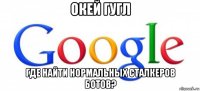 окей гугл где найти нормальных сталкеров ботов?
