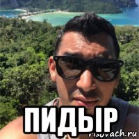  пидыр