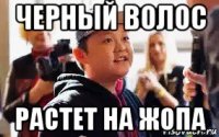 черный волос растет на жопа