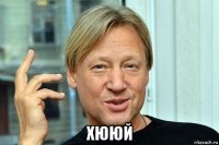  хююй