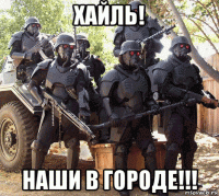 хайль! наши в городе!!!