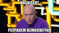 инцидент ретранем немножечко