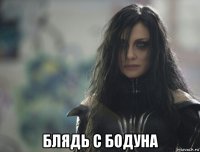  блядь с бодуна