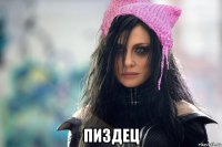  пиздец