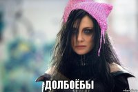  долбоёбы