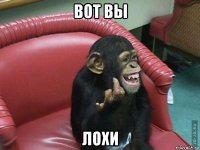 вот вы лохи