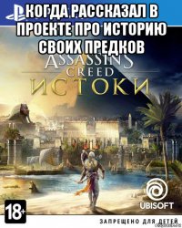 когда рассказал в проекте про историю своих предков 