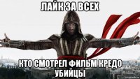 лайк за всех кто смотрел фильм кредо убийцы