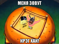 меня зовут крэг хак!