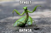 привет айлиза