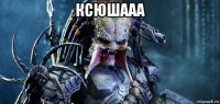 ксюшааа 