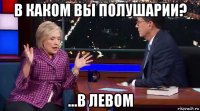 в каком вы полушарии? ...в левом