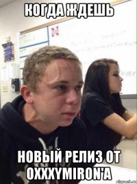 когда ждешь новый релиз от oxxxymiron'a