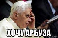  хочу арбуза