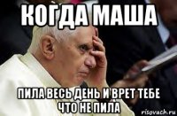 когда маша пила весь день и врет тебе что не пила