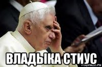  владыка стиус