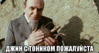  джин с тоником пожалуйста