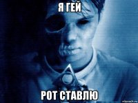 я гей рот ставлю