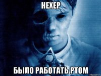 нехер было работать ртом