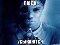 люди усыкаются