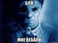 бля мне вебали