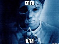 епта бля