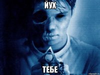 йух тебе